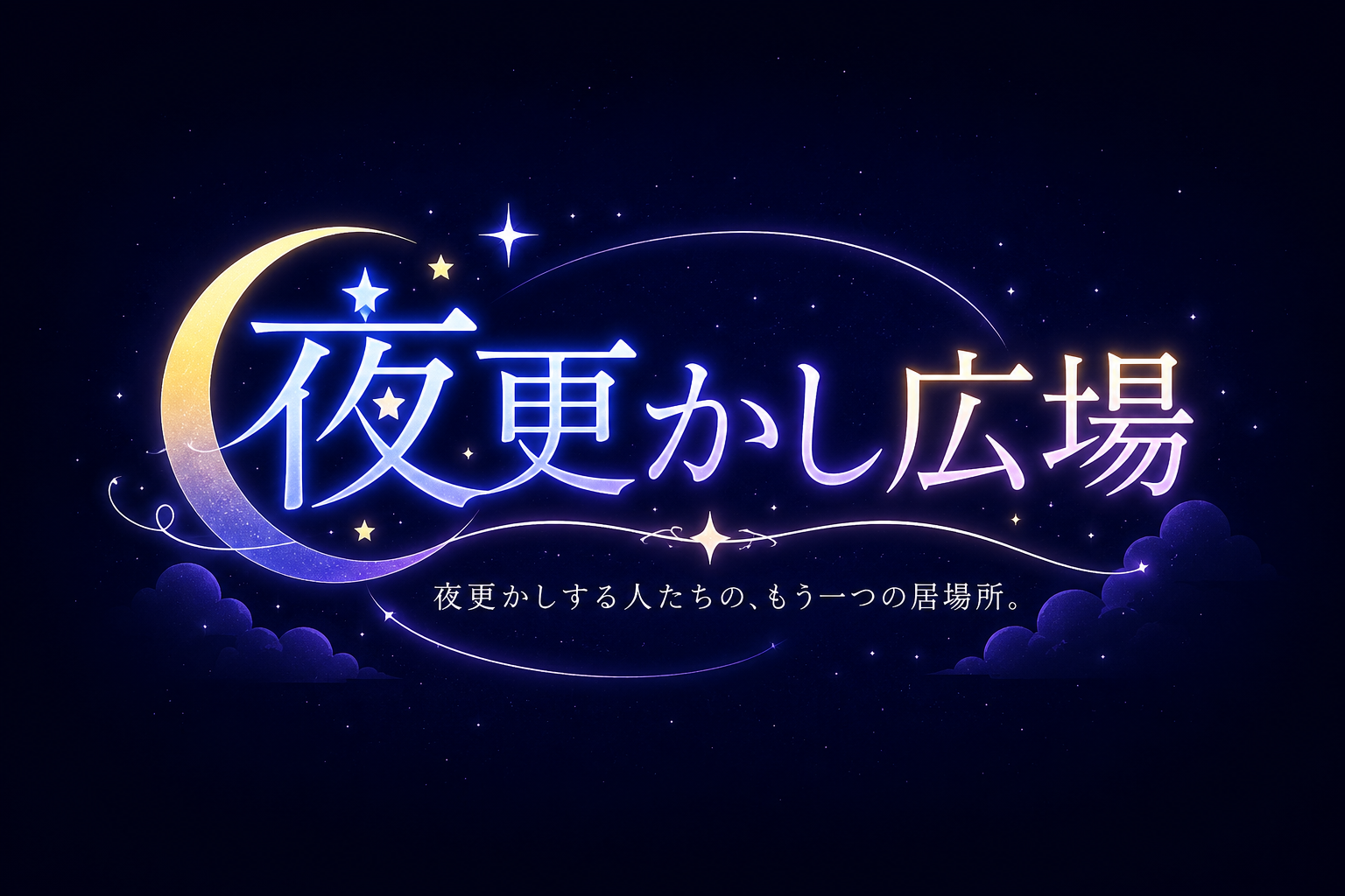 夜更かし広場